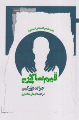 قیم‌سالاری (دانشنامه فلسفه استنفورد)